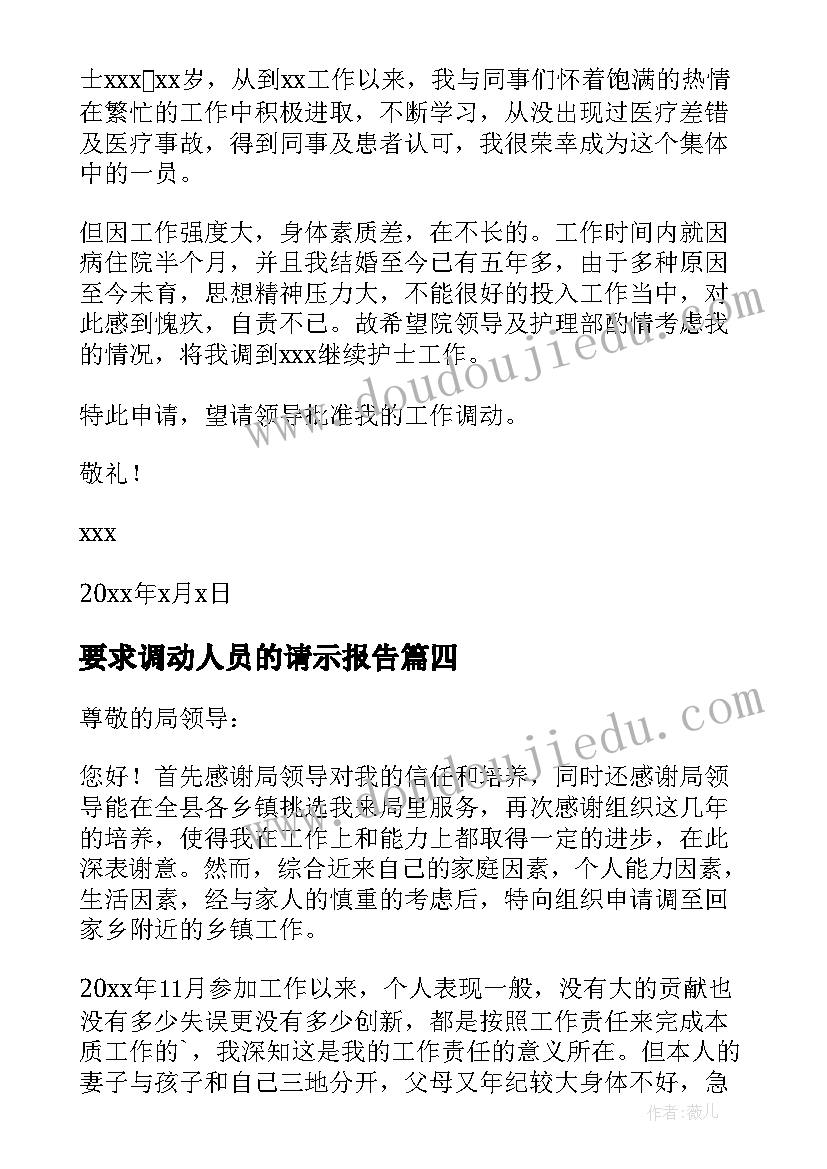 最新要求调动人员的请示报告 干部调动请调报告(优质5篇)