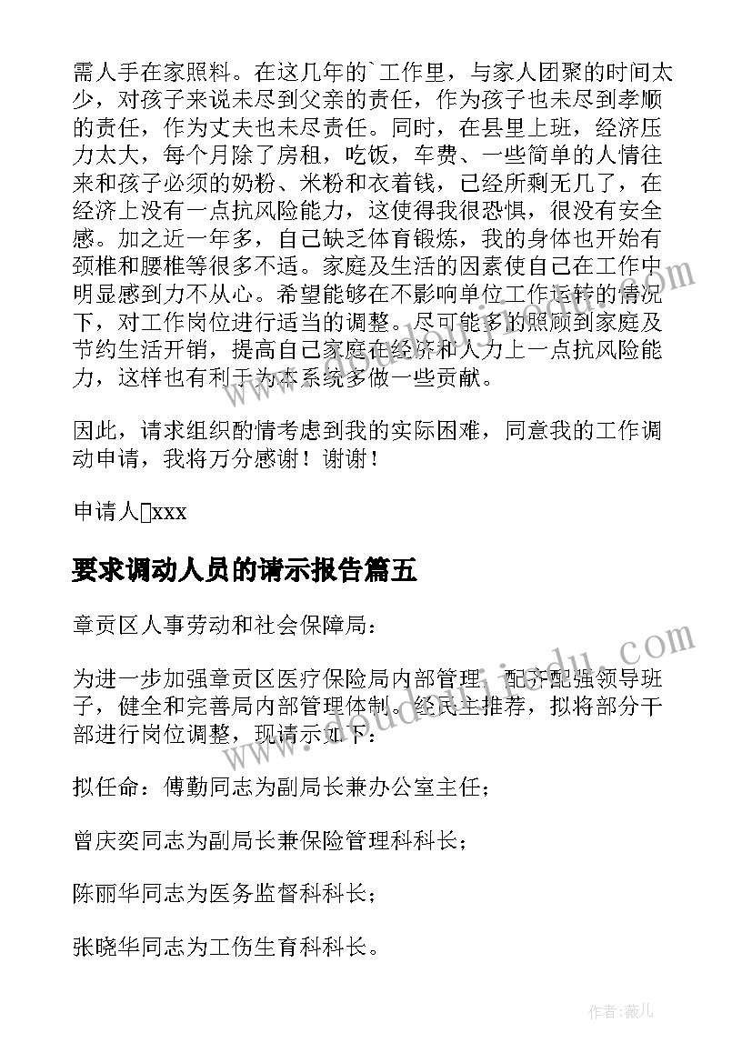 最新要求调动人员的请示报告 干部调动请调报告(优质5篇)