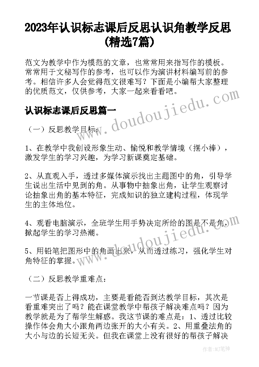 2023年认识标志课后反思 认识角教学反思(精选7篇)