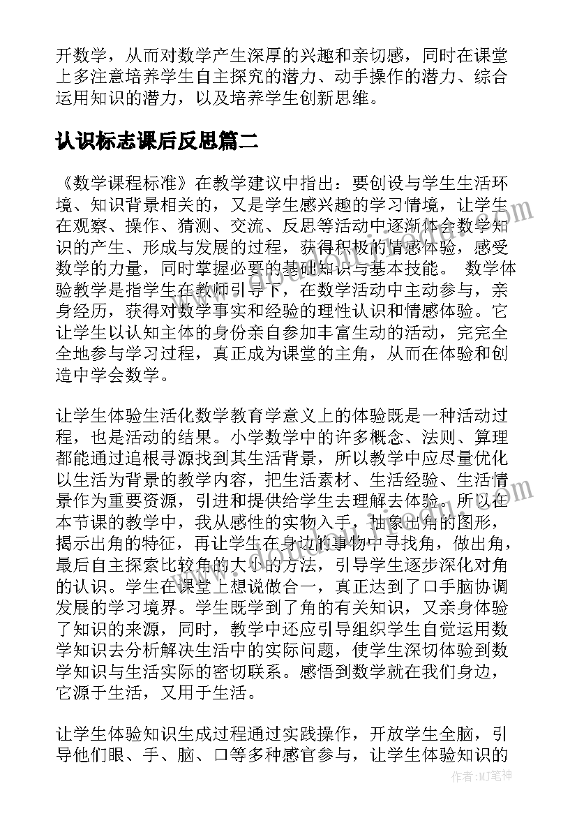 2023年认识标志课后反思 认识角教学反思(精选7篇)