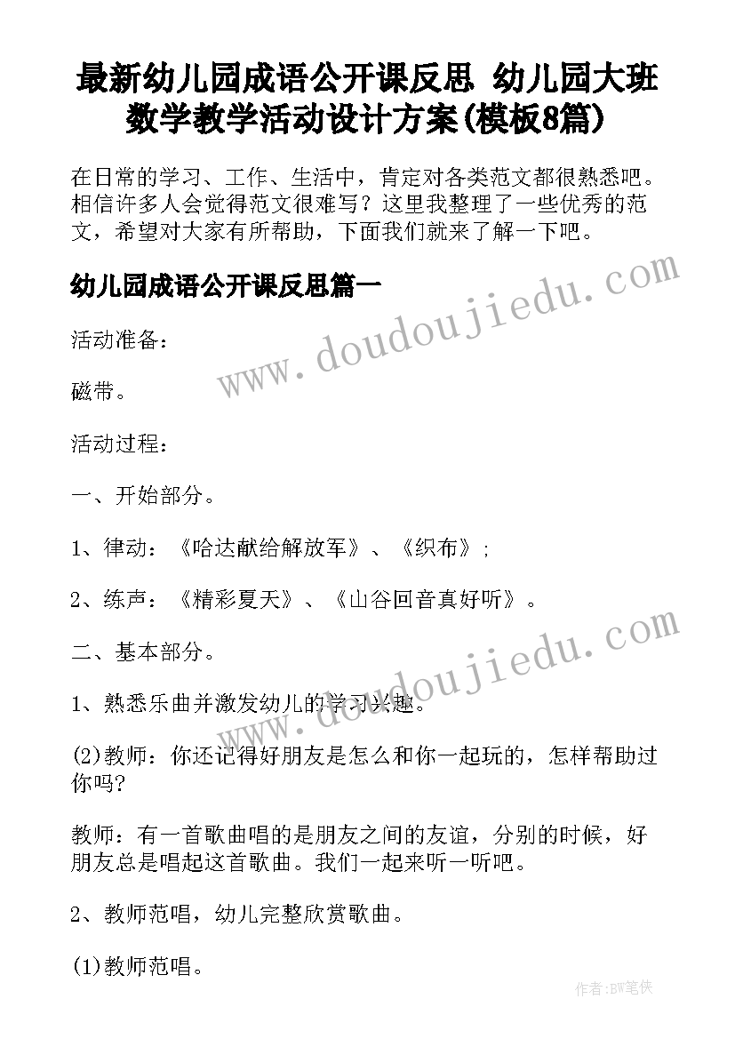 最新幼儿园成语公开课反思 幼儿园大班数学教学活动设计方案(模板8篇)