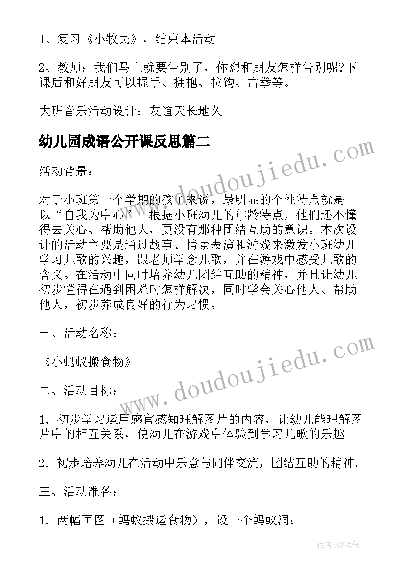 最新幼儿园成语公开课反思 幼儿园大班数学教学活动设计方案(模板8篇)