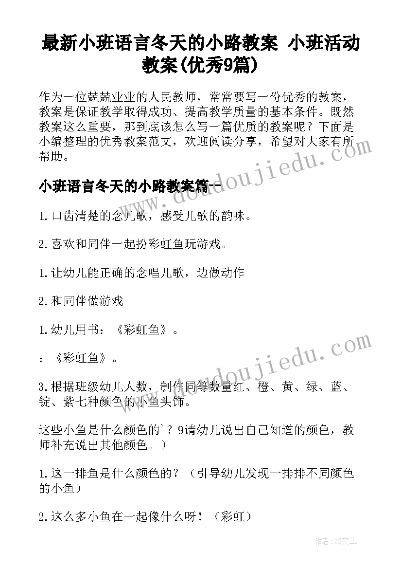 最新小班语言冬天的小路教案 小班活动教案(优秀9篇)