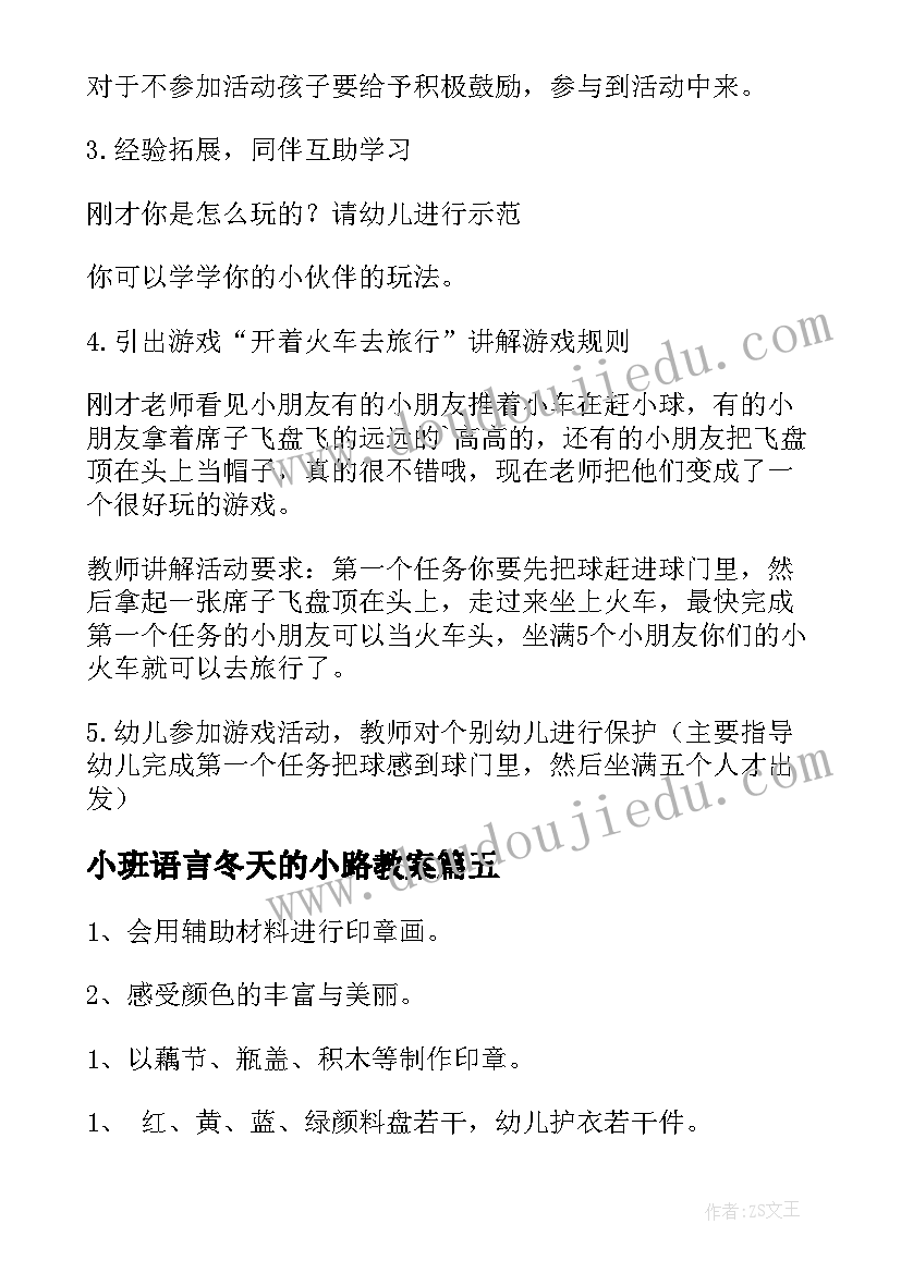 最新小班语言冬天的小路教案 小班活动教案(优秀9篇)