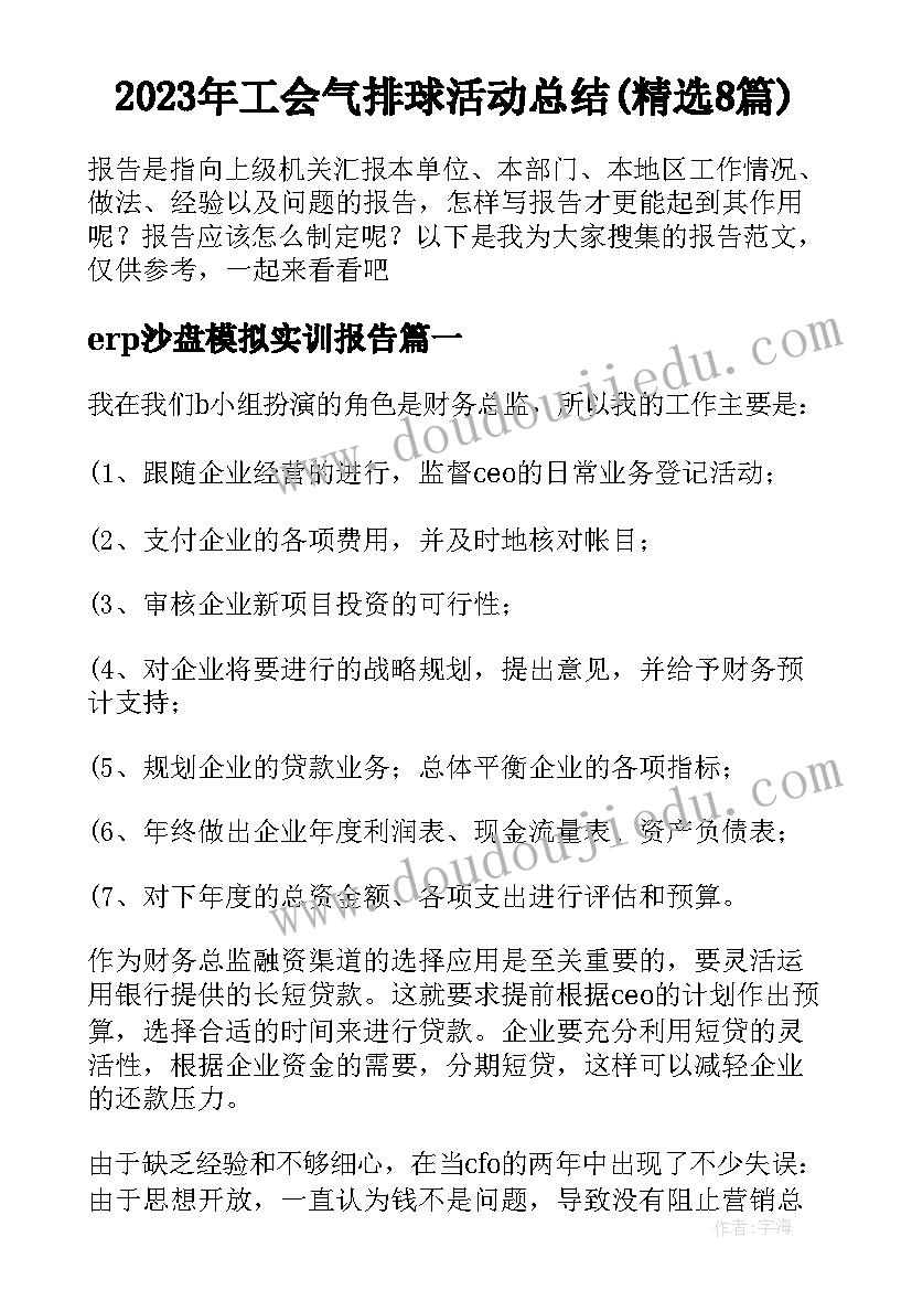 2023年工会气排球活动总结(精选8篇)