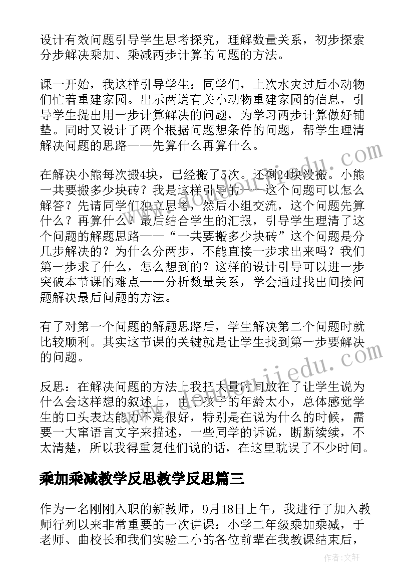 最新乘加乘减教学反思教学反思 乘加乘减教学反思(大全5篇)