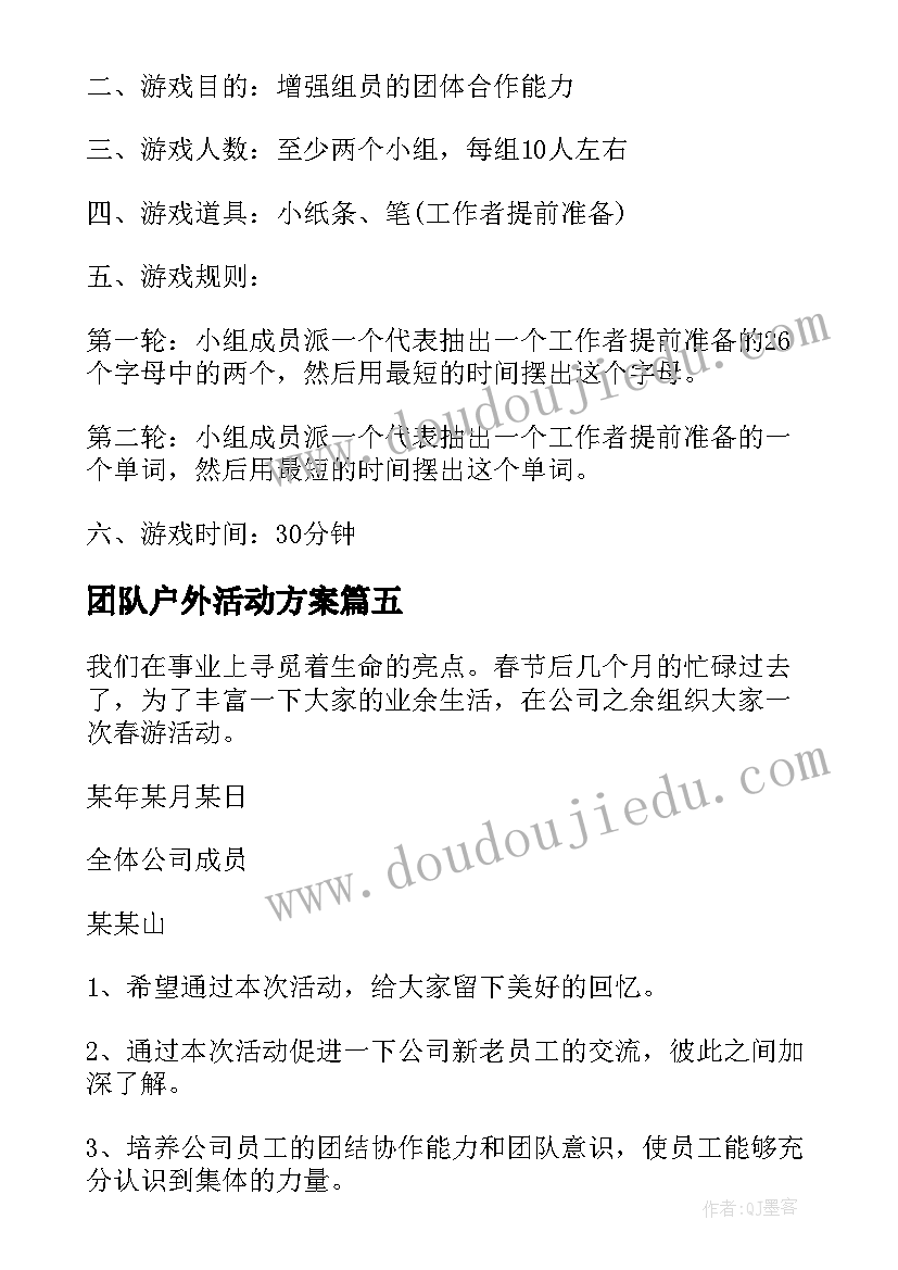 团队户外活动方案(实用5篇)