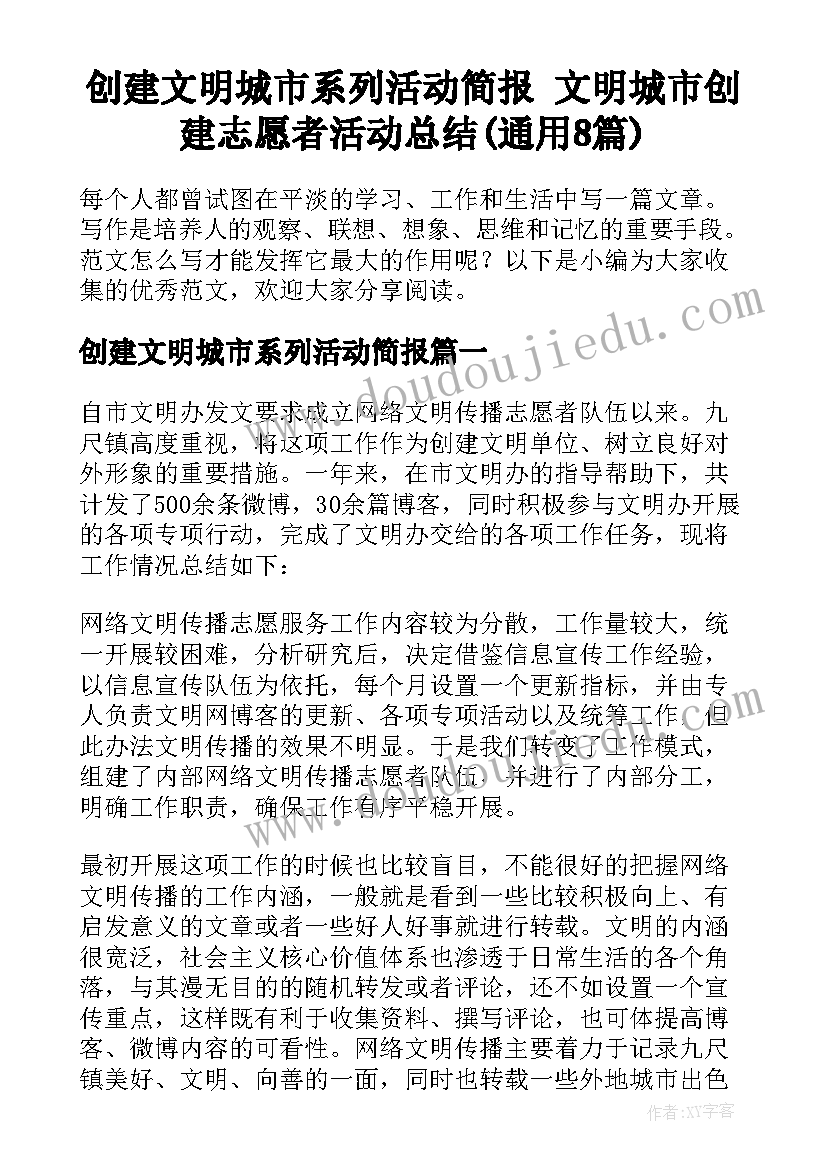 创建文明城市系列活动简报 文明城市创建志愿者活动总结(通用8篇)