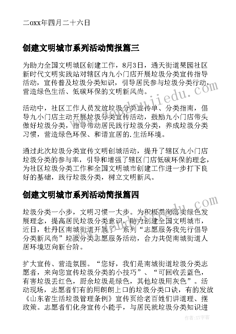 创建文明城市系列活动简报 文明城市创建志愿者活动总结(通用8篇)