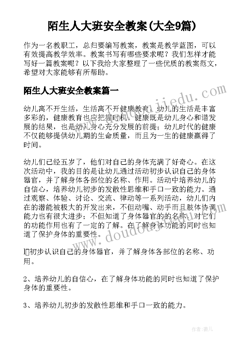 陌生人大班安全教案(大全9篇)