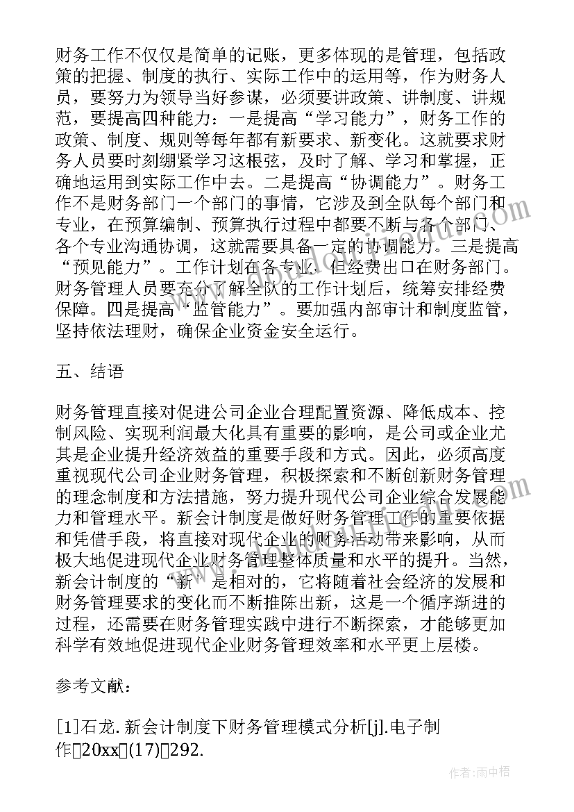 最新财务管理论文选题(汇总5篇)