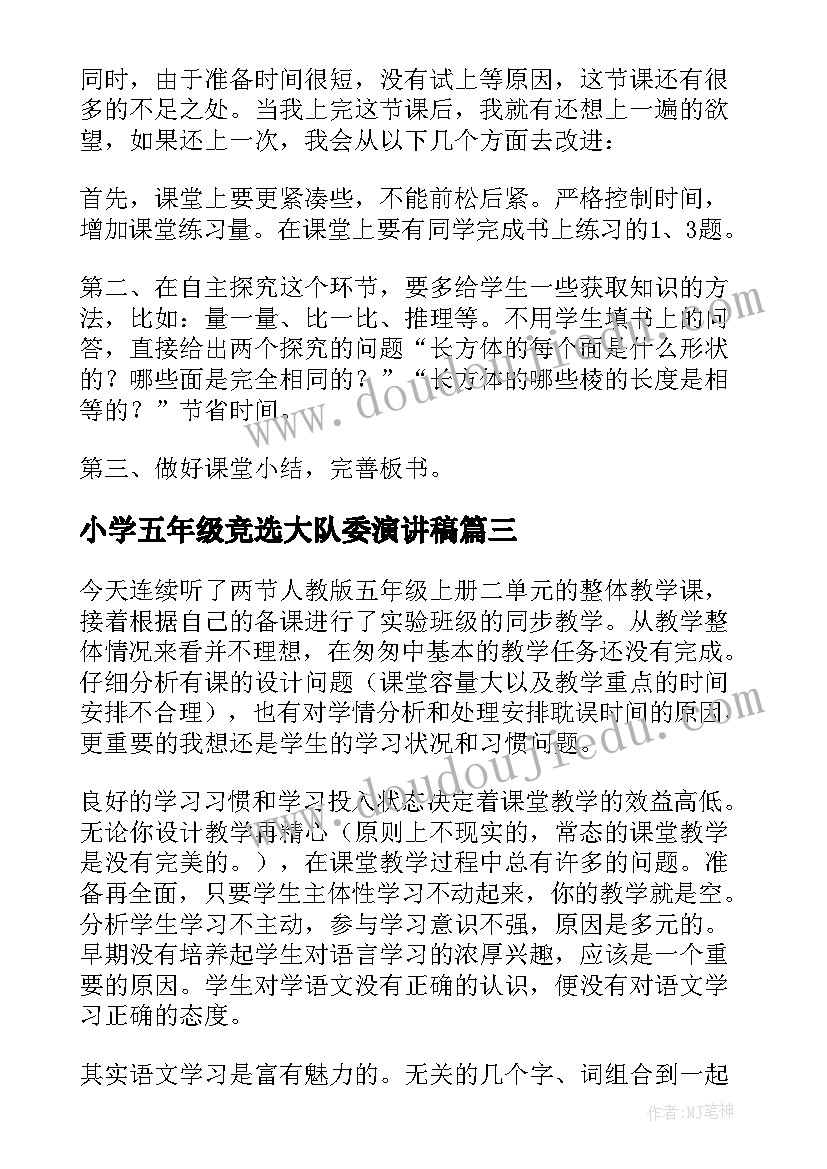 小学五年级竞选大队委演讲稿 小学五年级教学反思(优秀10篇)