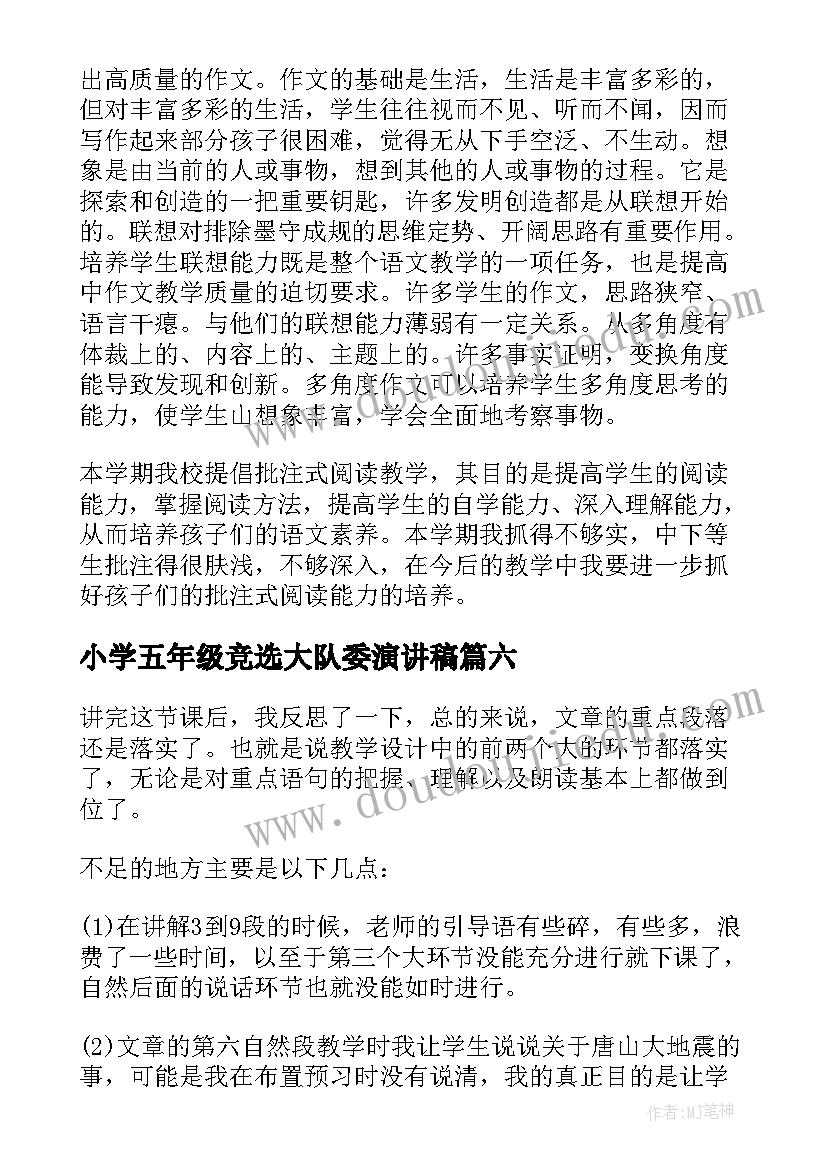 小学五年级竞选大队委演讲稿 小学五年级教学反思(优秀10篇)