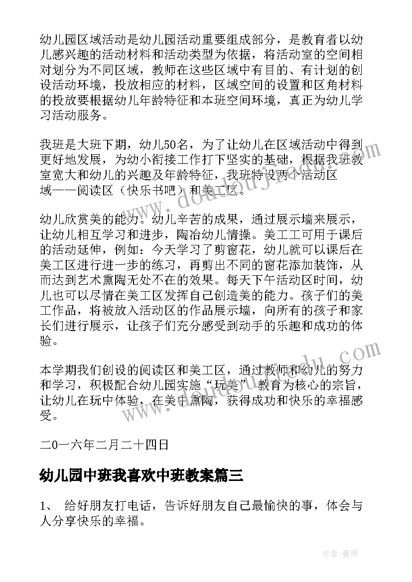 最新幼儿园中班我喜欢中班教案(大全7篇)