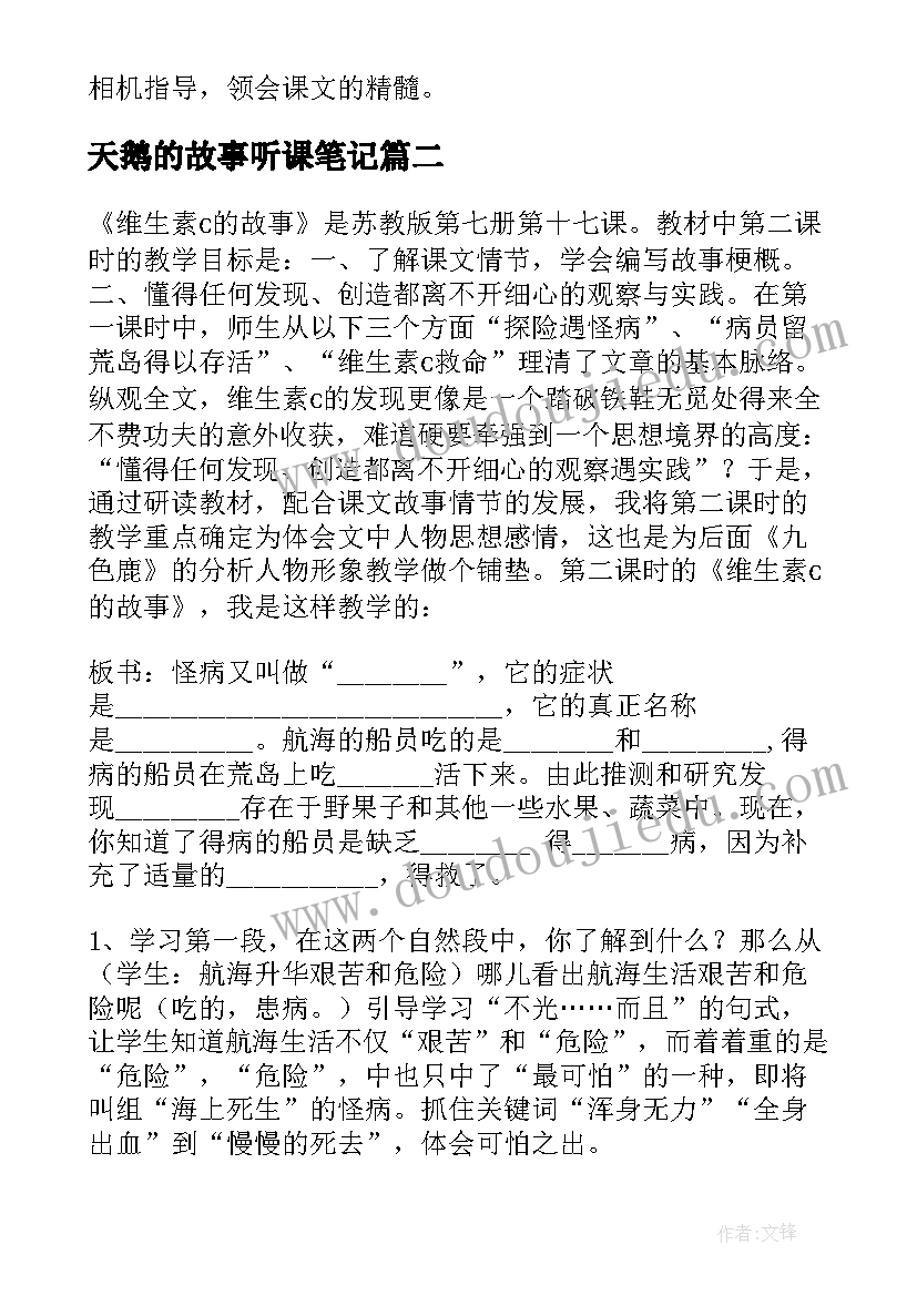 天鹅的故事听课笔记 天鹅的教学反思(大全8篇)