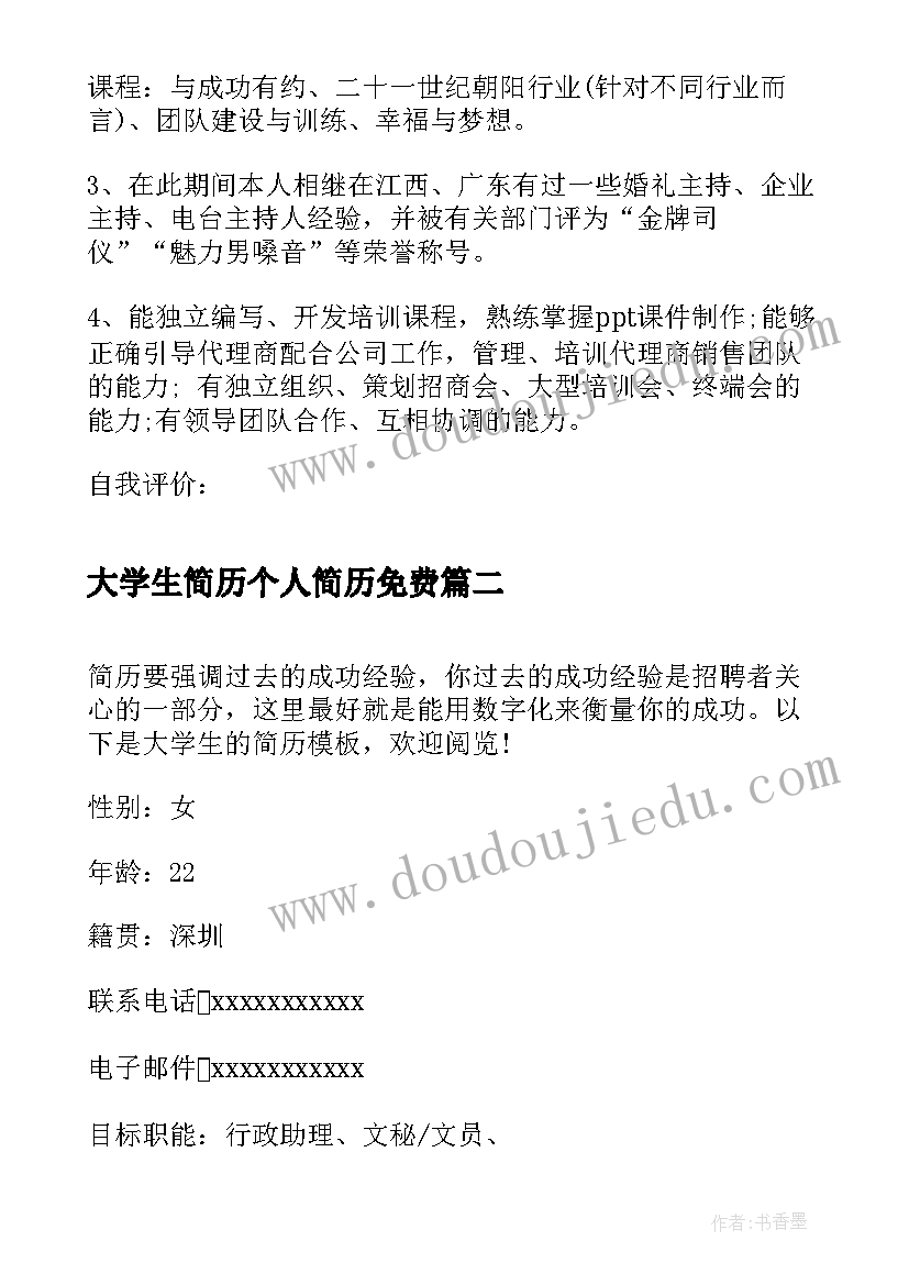 最新大学生简历个人简历免费(精选9篇)