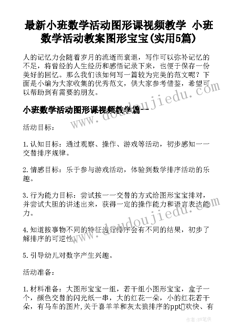 最新小班数学活动图形课视频教学 小班数学活动教案图形宝宝(实用5篇)