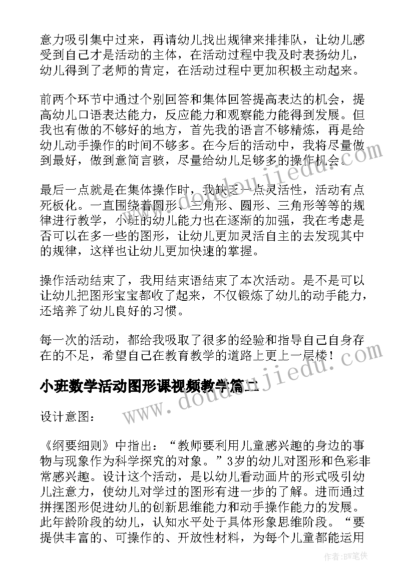 最新小班数学活动图形课视频教学 小班数学活动教案图形宝宝(实用5篇)