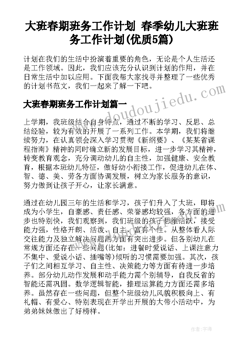 大班春期班务工作计划 春季幼儿大班班务工作计划(优质5篇)