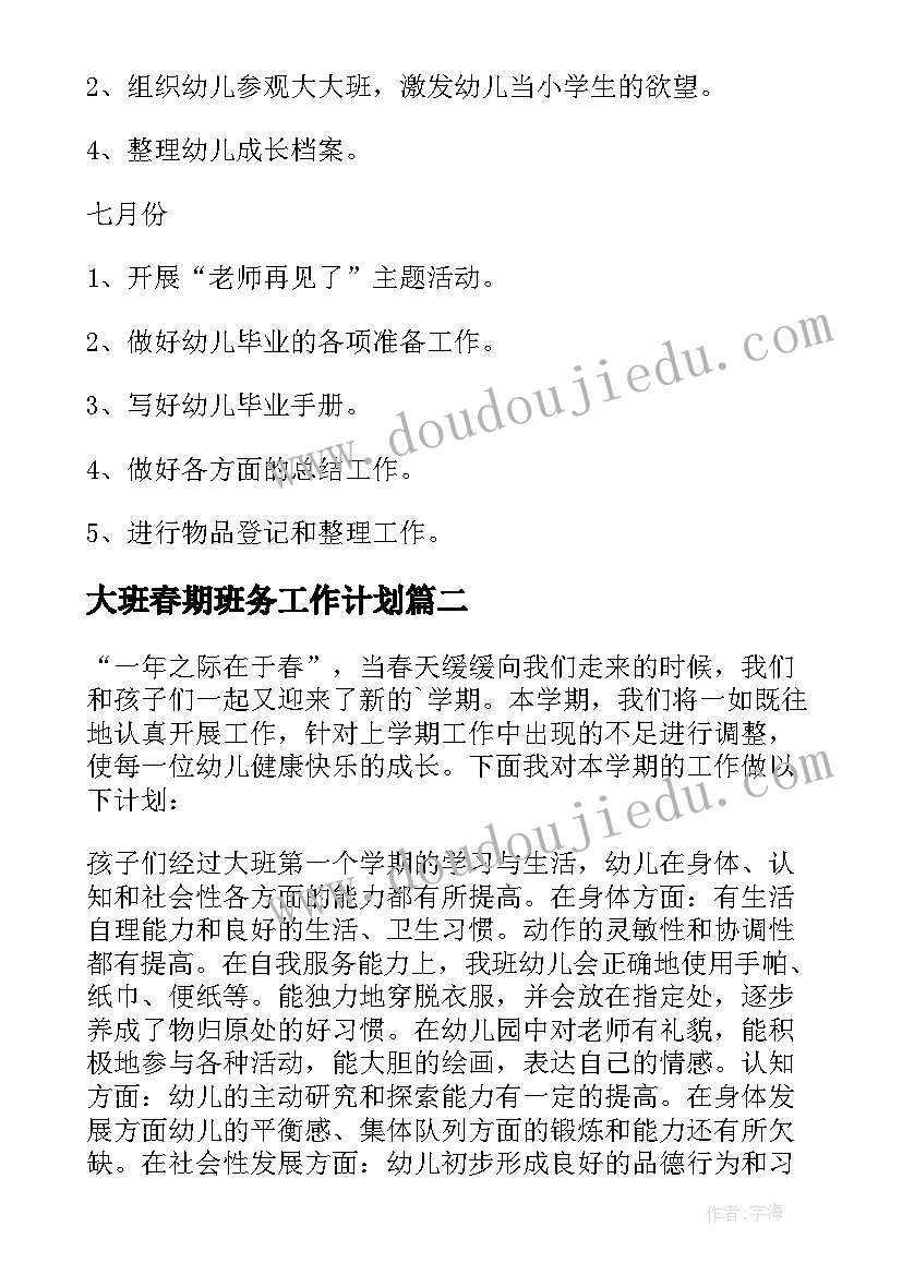 大班春期班务工作计划 春季幼儿大班班务工作计划(优质5篇)