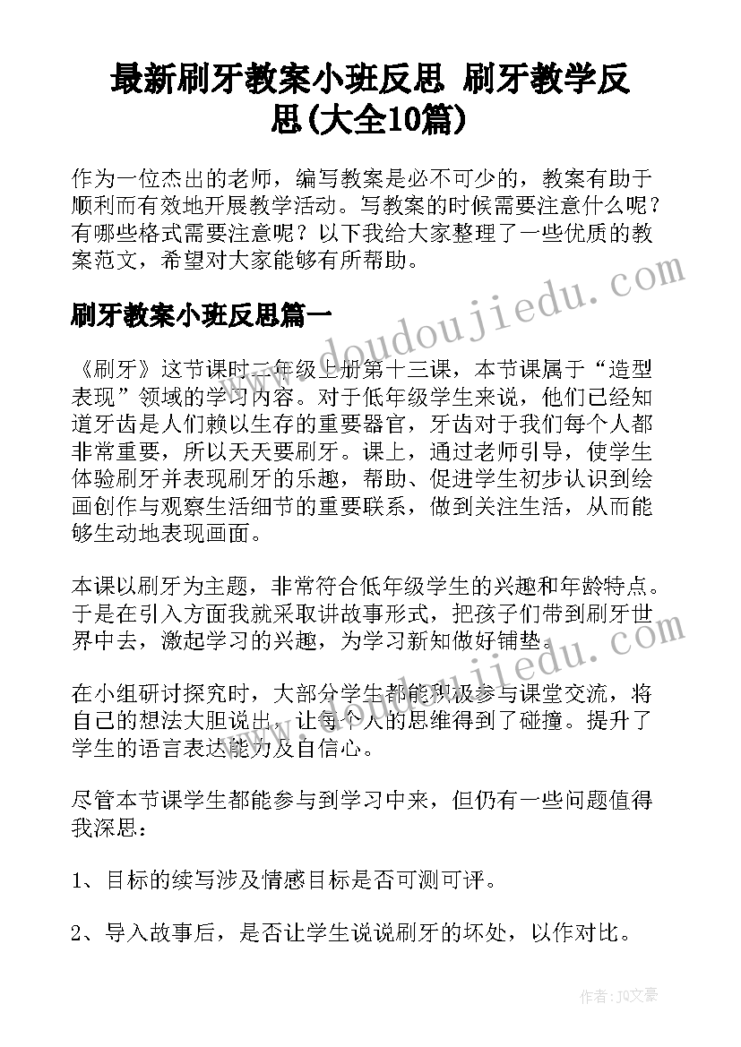 最新刷牙教案小班反思 刷牙教学反思(大全10篇)