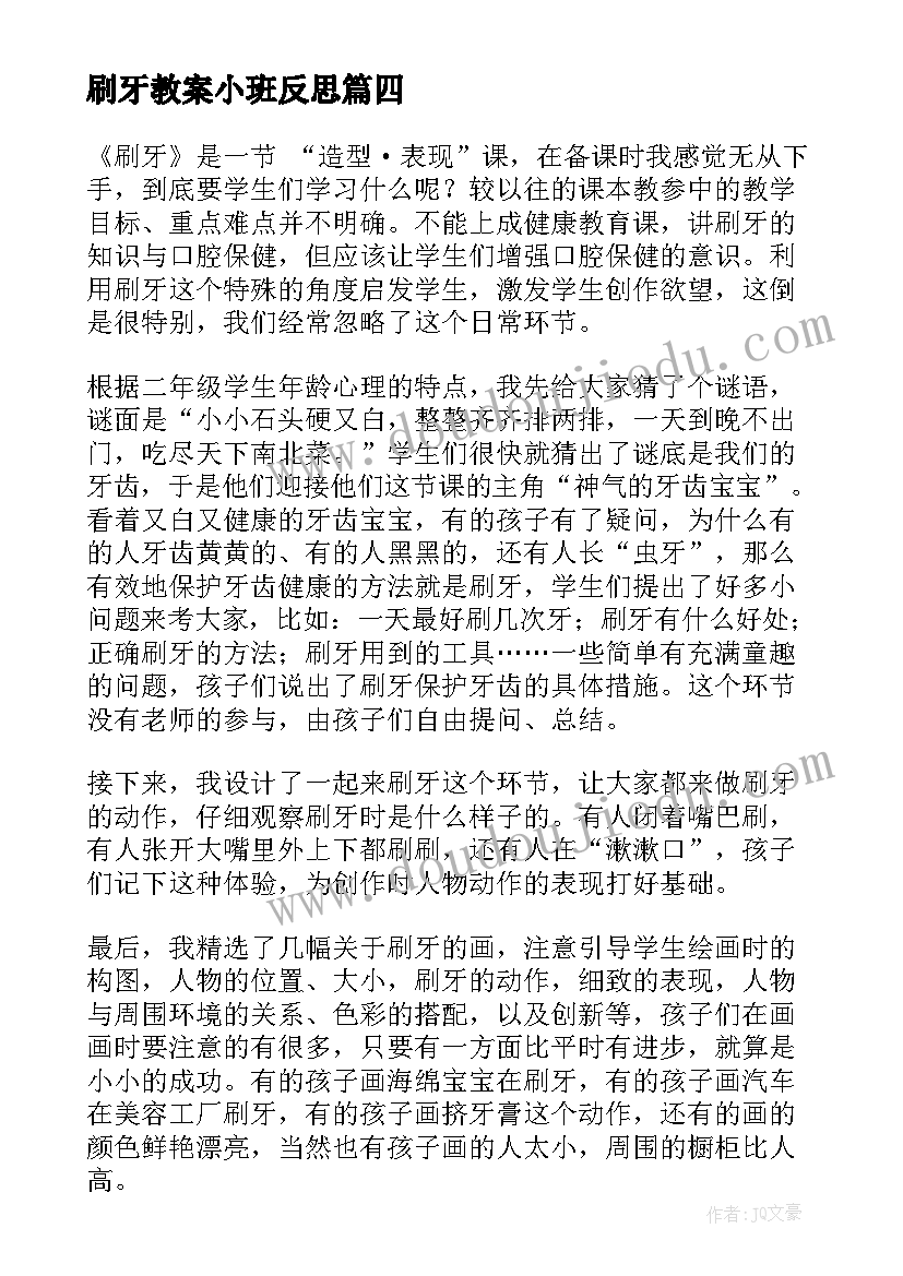 最新刷牙教案小班反思 刷牙教学反思(大全10篇)