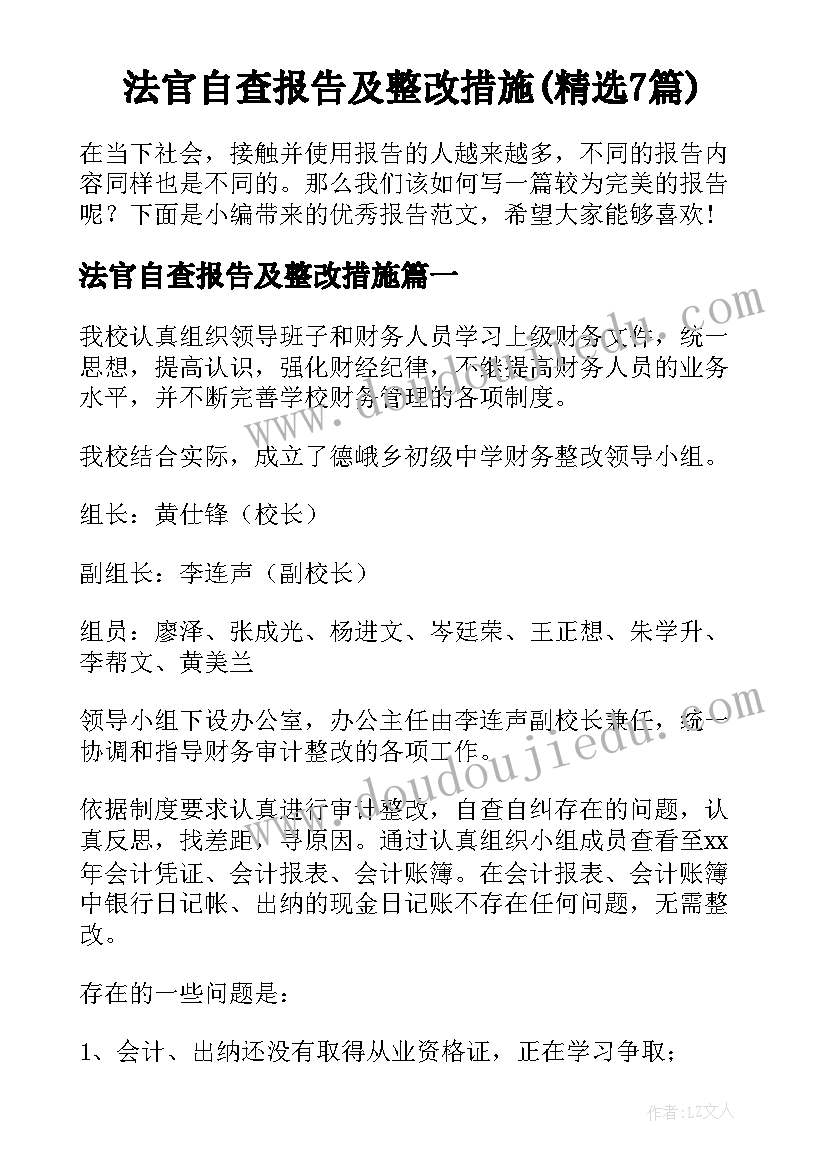 法官自查报告及整改措施(精选7篇)