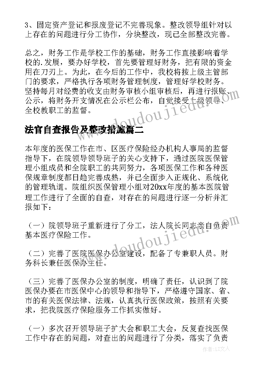 法官自查报告及整改措施(精选7篇)