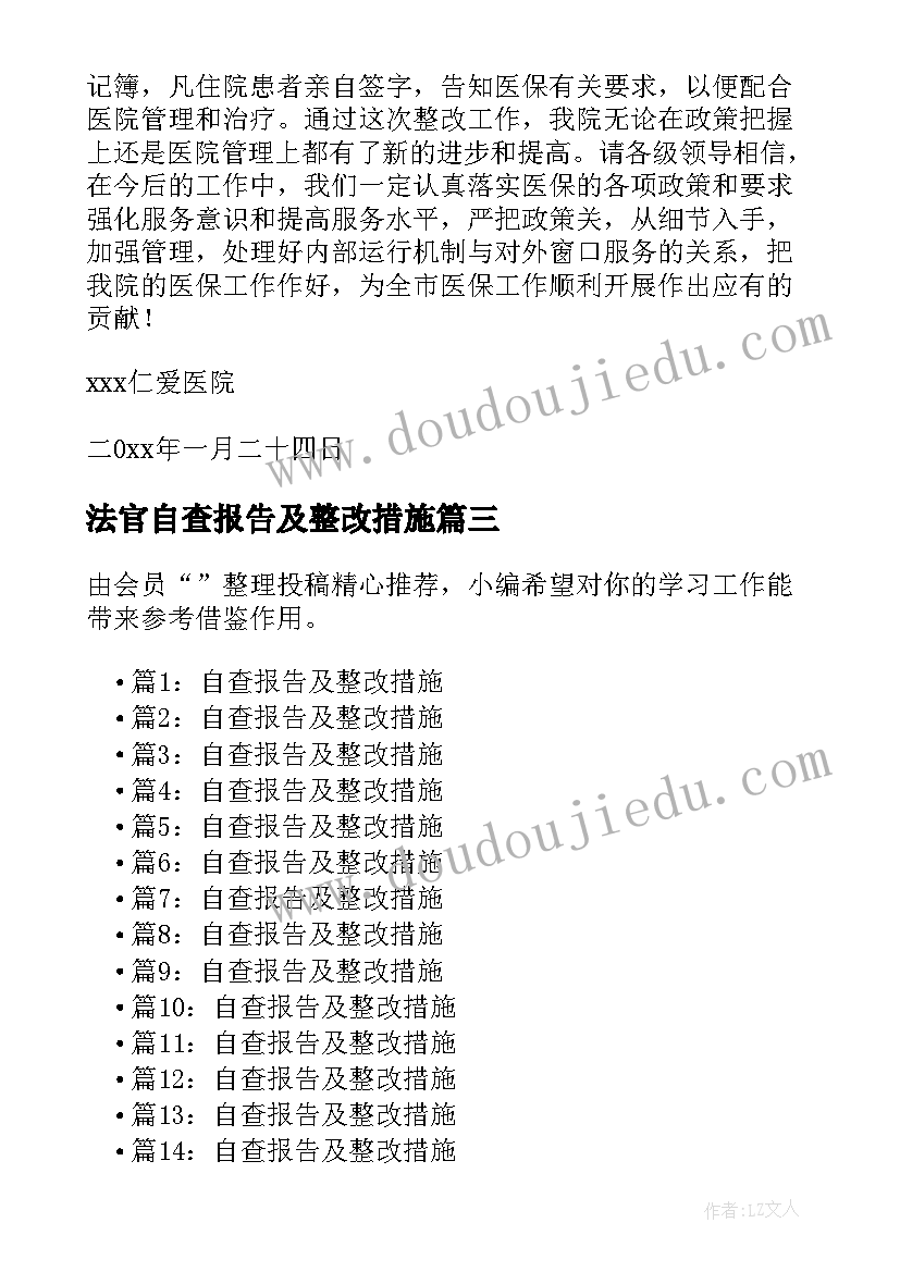 法官自查报告及整改措施(精选7篇)