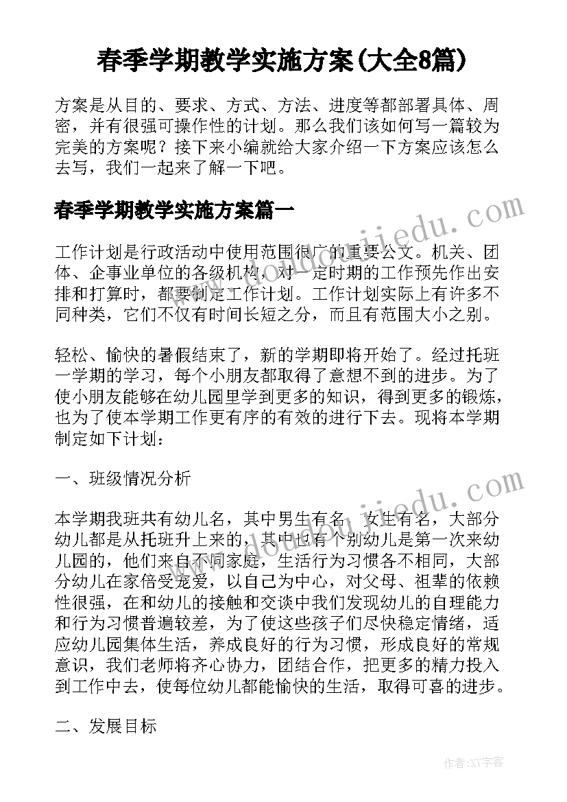 春季学期教学实施方案(大全8篇)