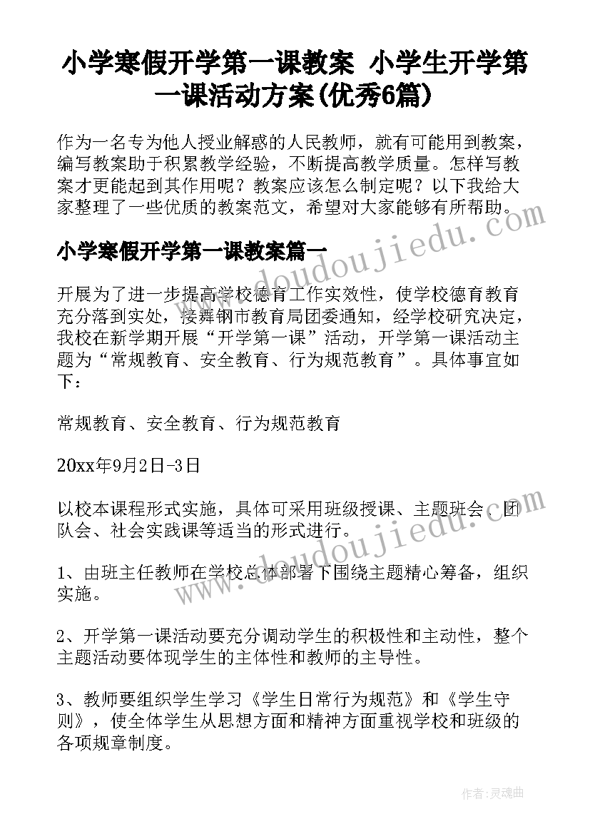 小学寒假开学第一课教案 小学生开学第一课活动方案(优秀6篇)