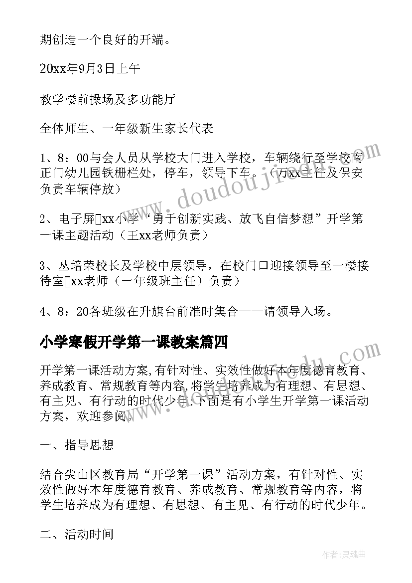 小学寒假开学第一课教案 小学生开学第一课活动方案(优秀6篇)