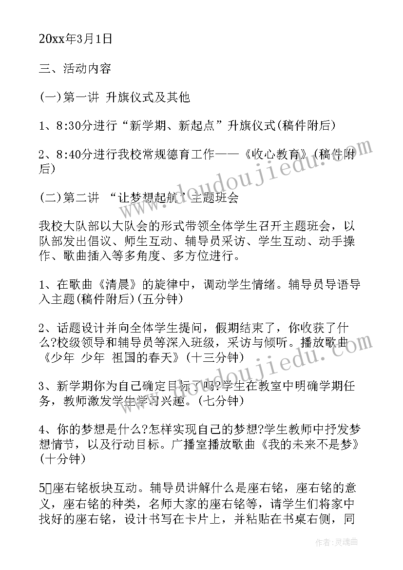 小学寒假开学第一课教案 小学生开学第一课活动方案(优秀6篇)