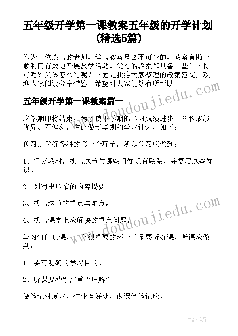 五年级开学第一课教案 五年级的开学计划(精选5篇)