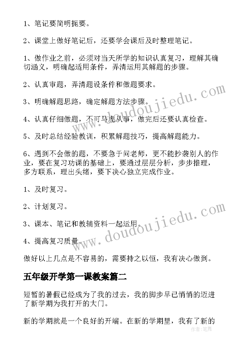 五年级开学第一课教案 五年级的开学计划(精选5篇)