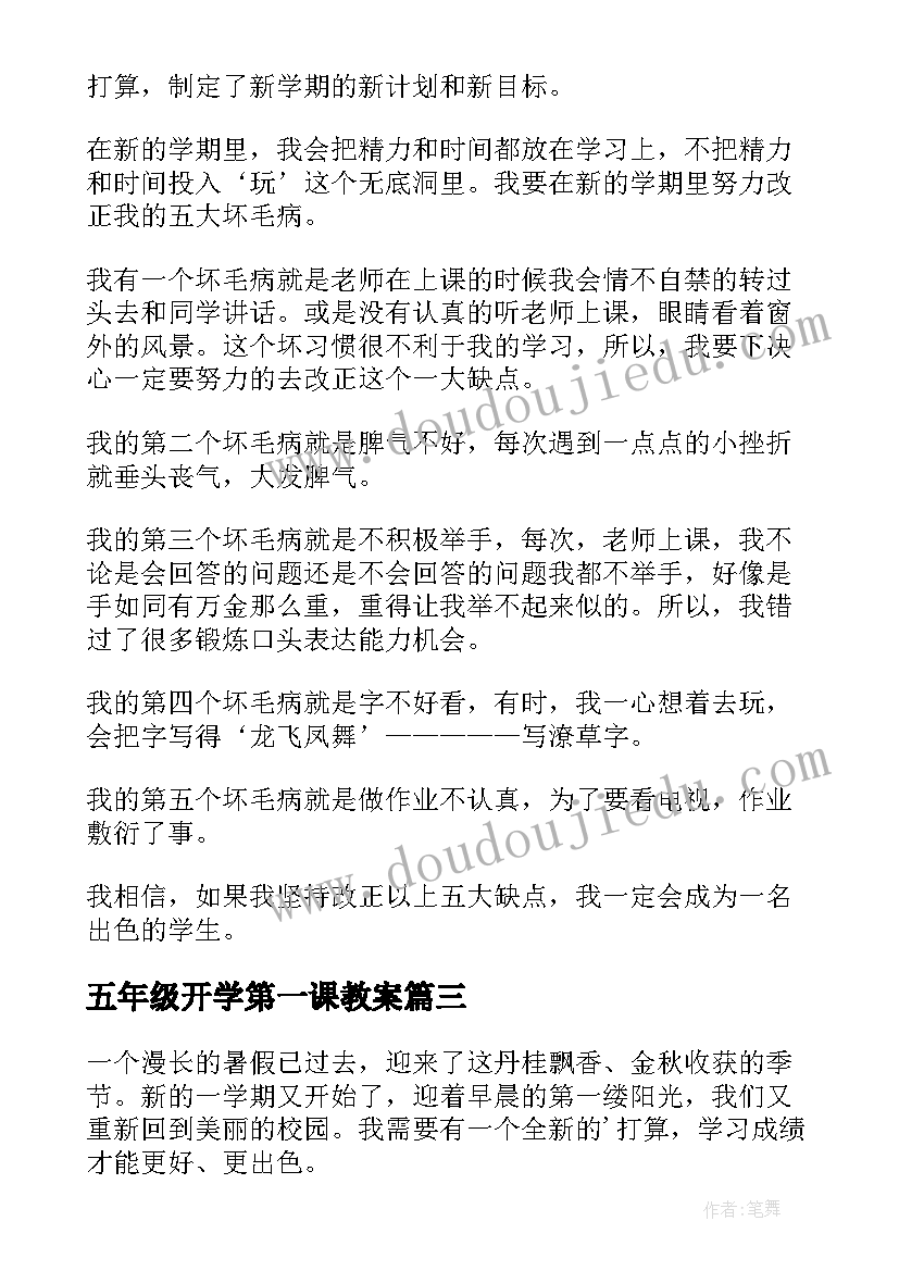 五年级开学第一课教案 五年级的开学计划(精选5篇)