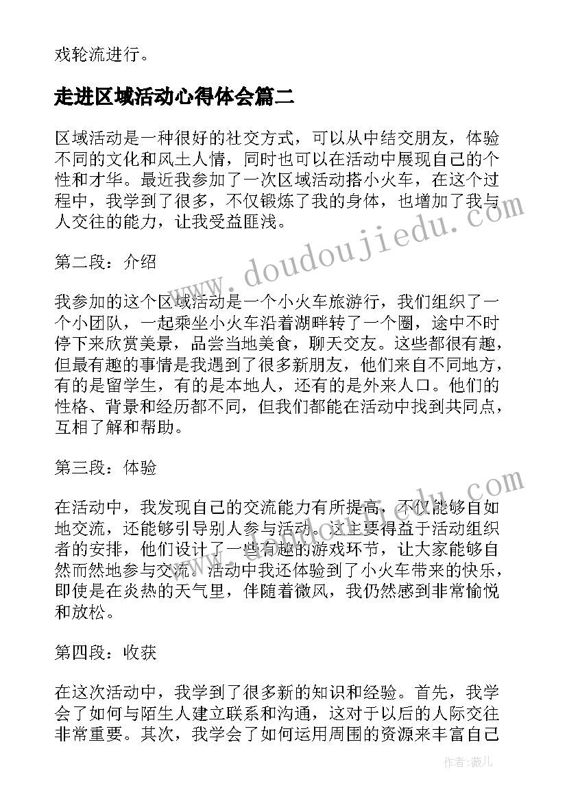 走进区域活动心得体会 区域活动教案(优秀10篇)