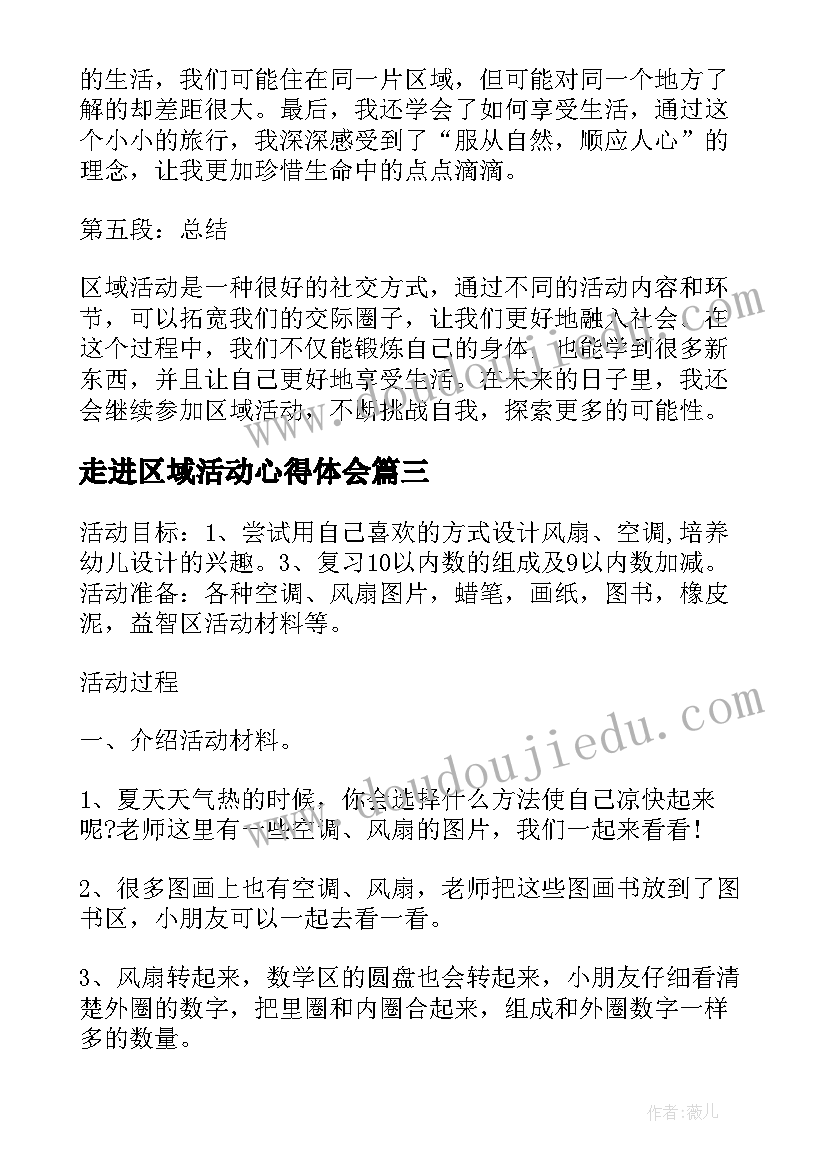 走进区域活动心得体会 区域活动教案(优秀10篇)