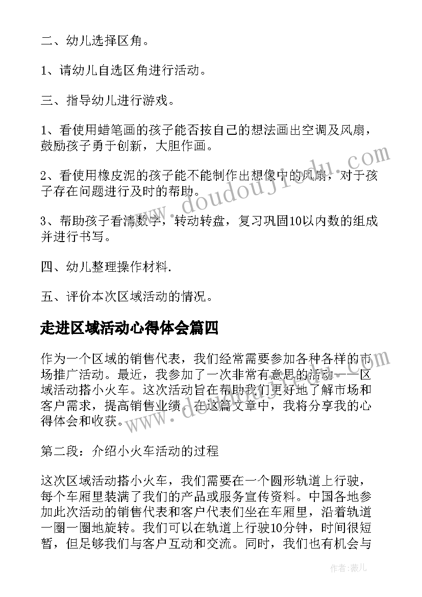 走进区域活动心得体会 区域活动教案(优秀10篇)