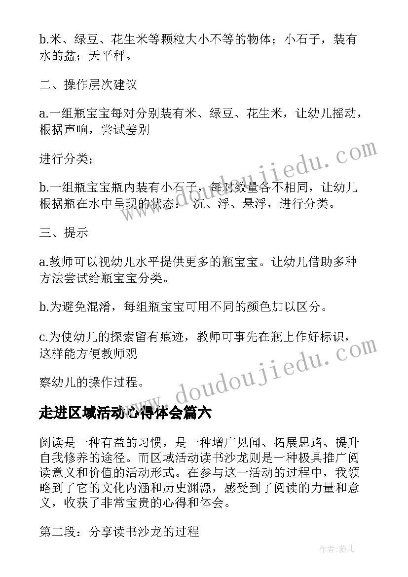 走进区域活动心得体会 区域活动教案(优秀10篇)