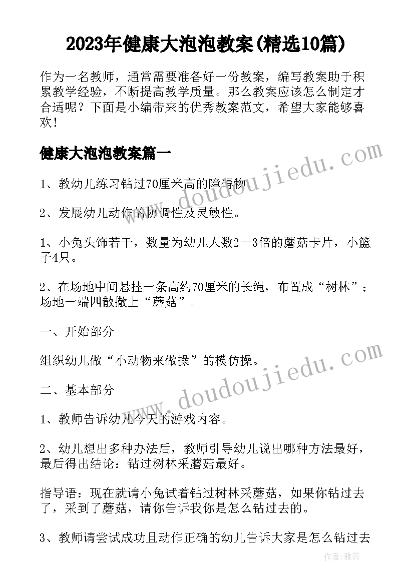 2023年健康大泡泡教案(精选10篇)