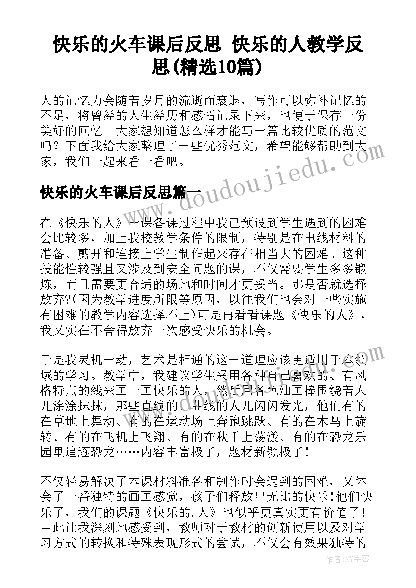 快乐的火车课后反思 快乐的人教学反思(精选10篇)