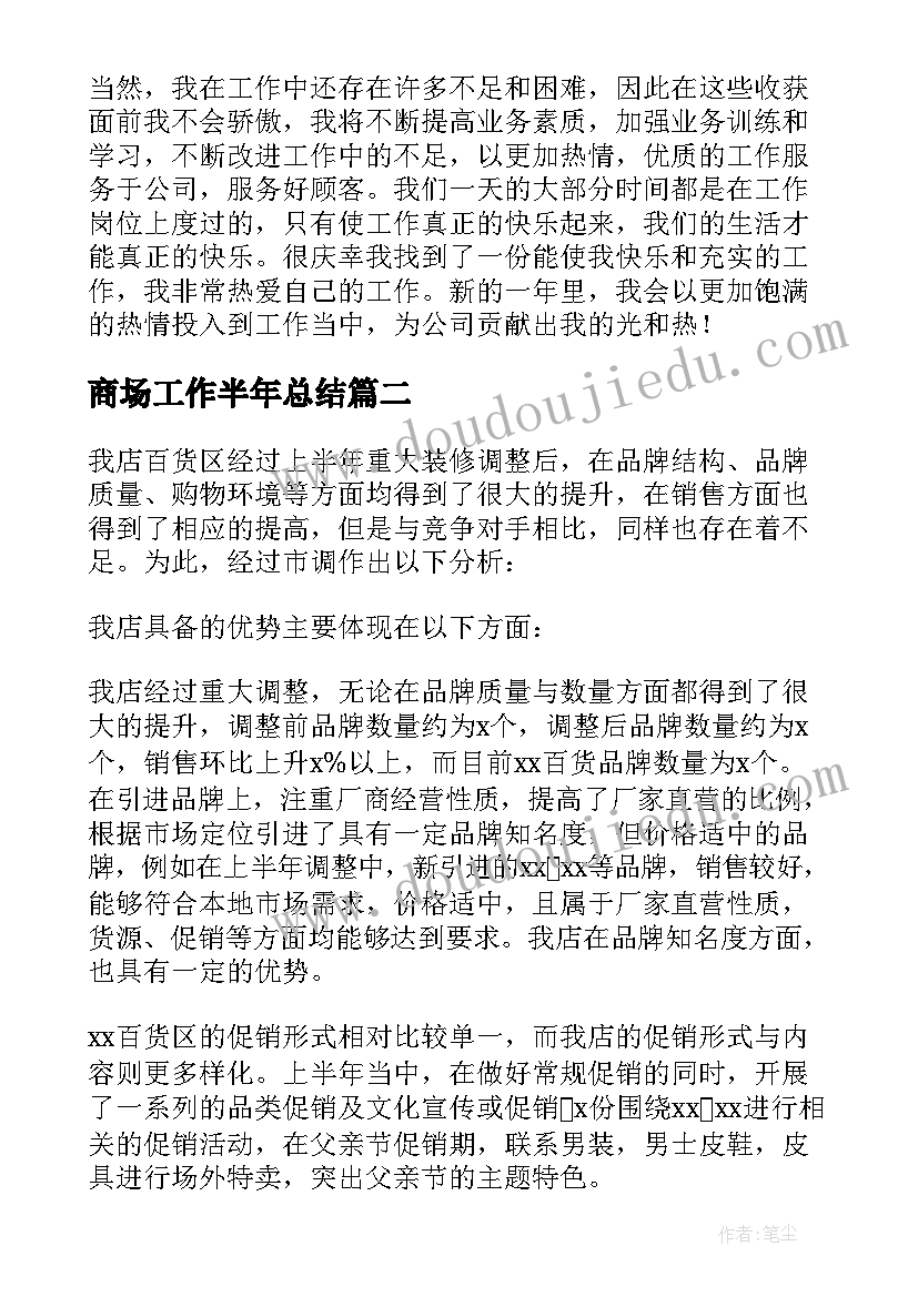 2023年商场工作半年总结 商场上半年工作总结(优秀7篇)