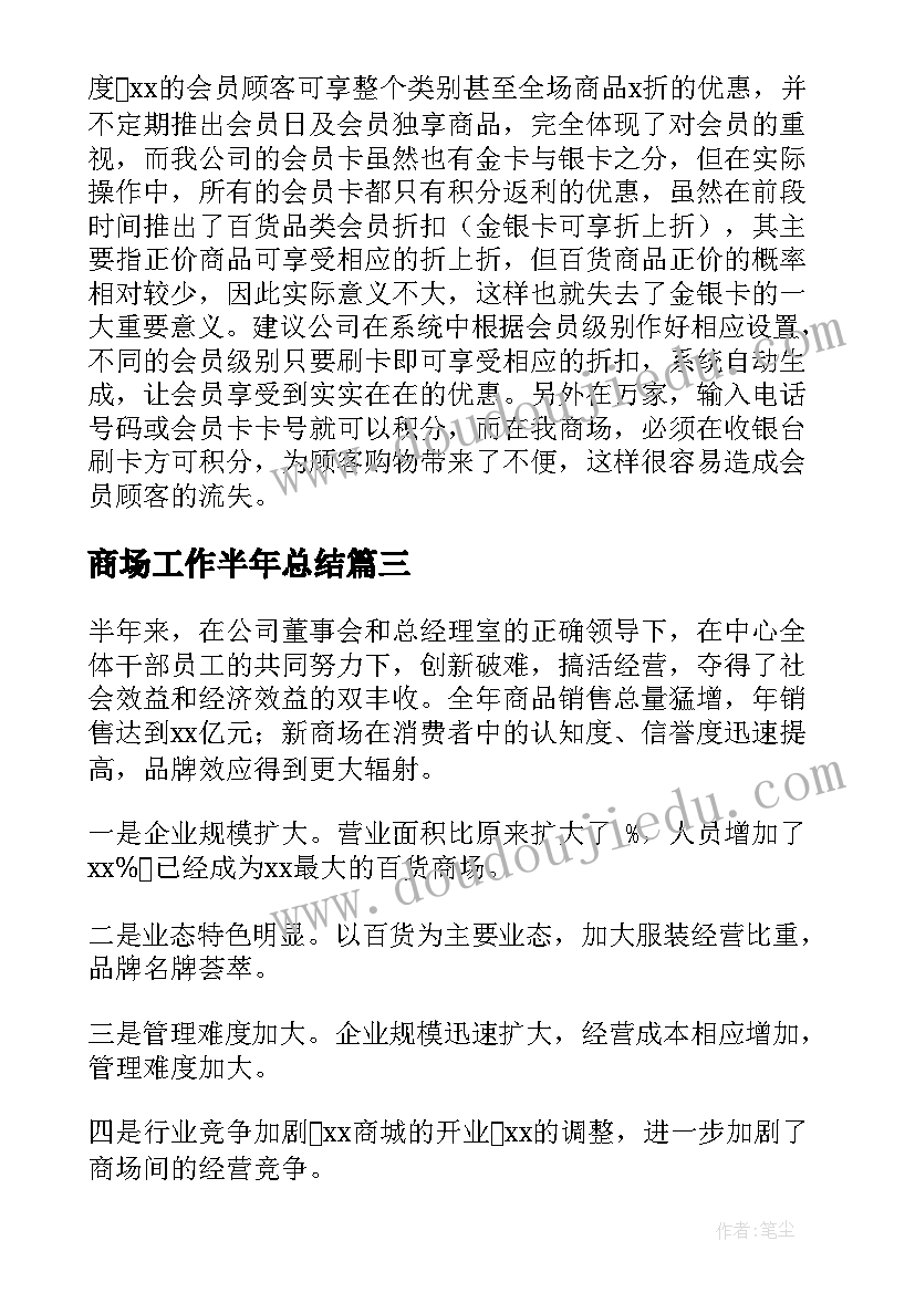 2023年商场工作半年总结 商场上半年工作总结(优秀7篇)