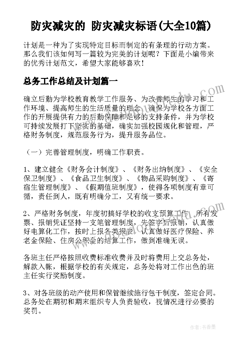 防灾减灾的 防灾减灾标语(大全10篇)