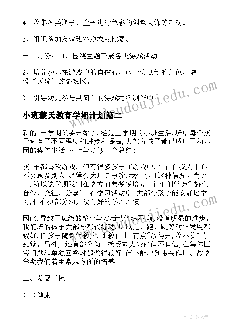 小班蒙氏教育学期计划(大全7篇)