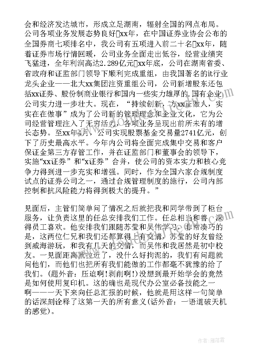 最新证券实践报告 证券公司实习报告(汇总7篇)