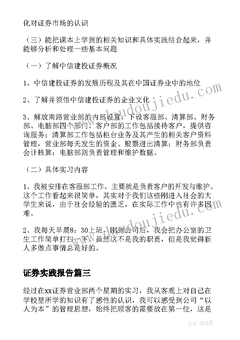 最新证券实践报告 证券公司实习报告(汇总7篇)