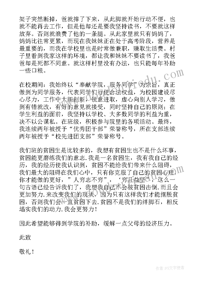 2023年高三学生贫困补助申请书(精选8篇)