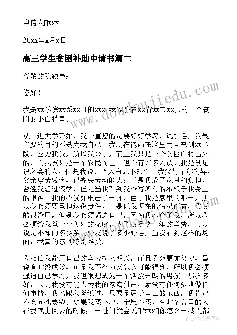 2023年高三学生贫困补助申请书(精选8篇)